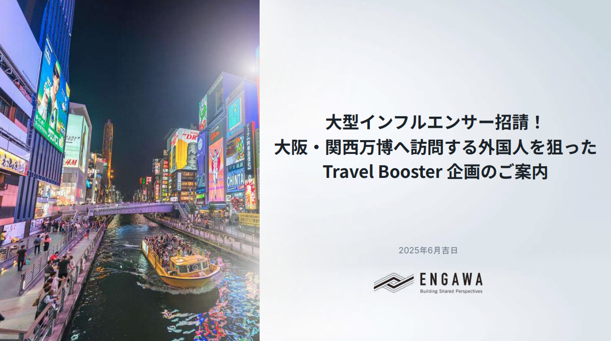 【関西エリア】訪日インバウンド大阪/関西万博特別プロモーション