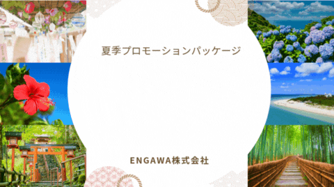 【夏のインバウンド対策】訪日プロモーション施策