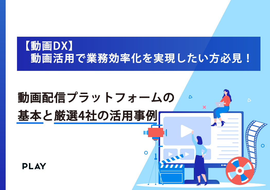 【動画DX】動画活用で業務効率化を実現したい方必見！動画配信プラットフォームの基本と厳選4社の活用事例
