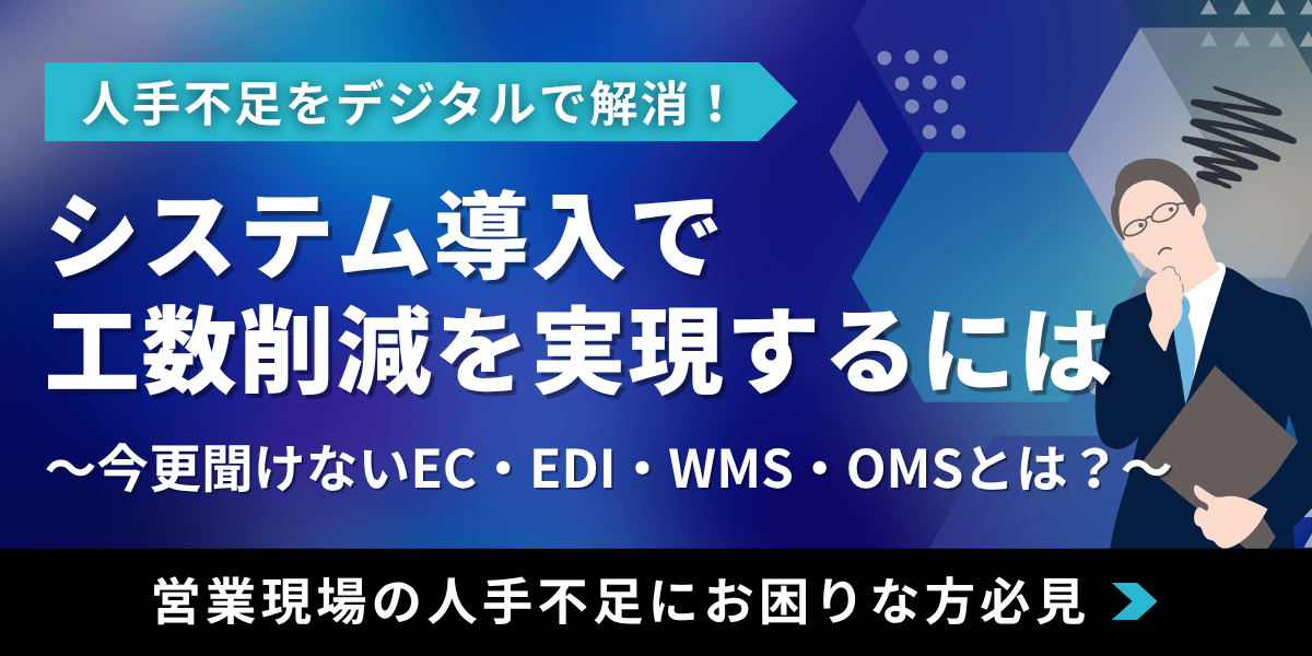 人手不足をデジタルで解消！システム導入で工数削減を実現するには