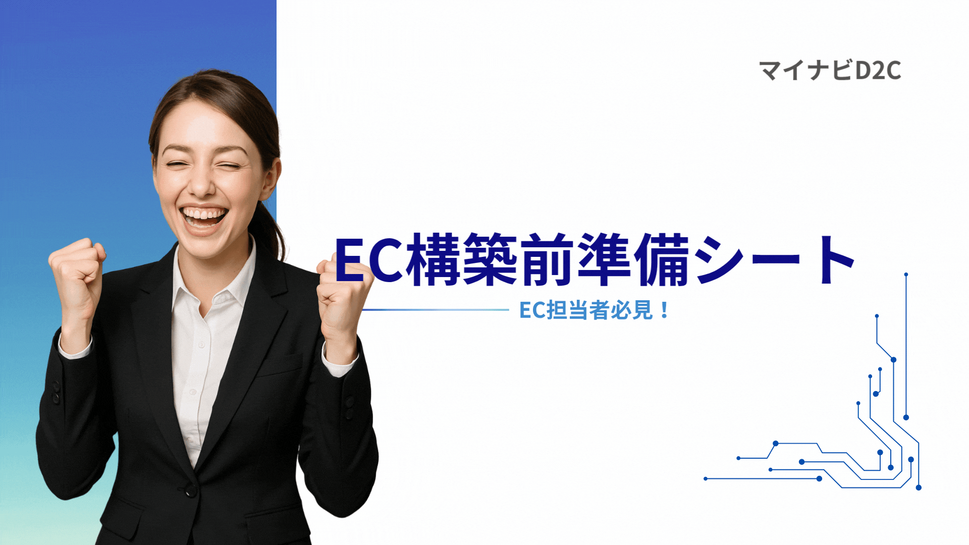 【EC構築検討者向け】埋めるだけで要件定義ができる！EC構築前チェックシート