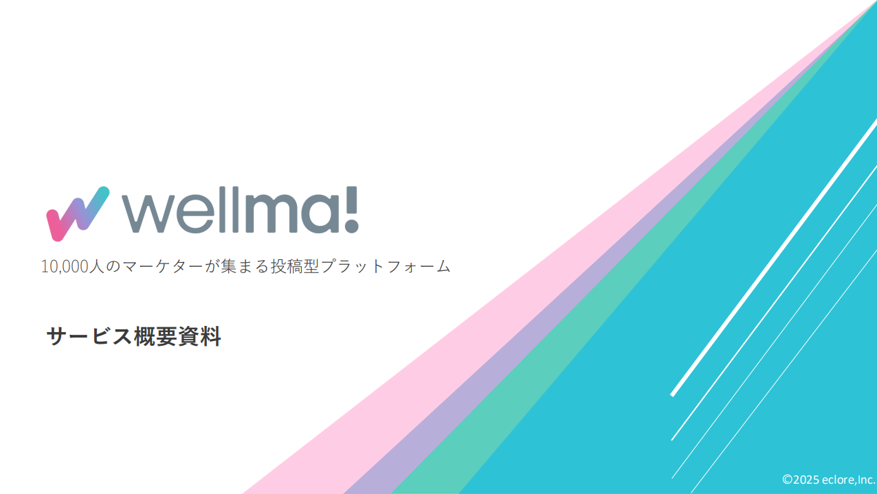 各社がマーケ現場の生データ一挙大公開！| Wellmaのサービス資料