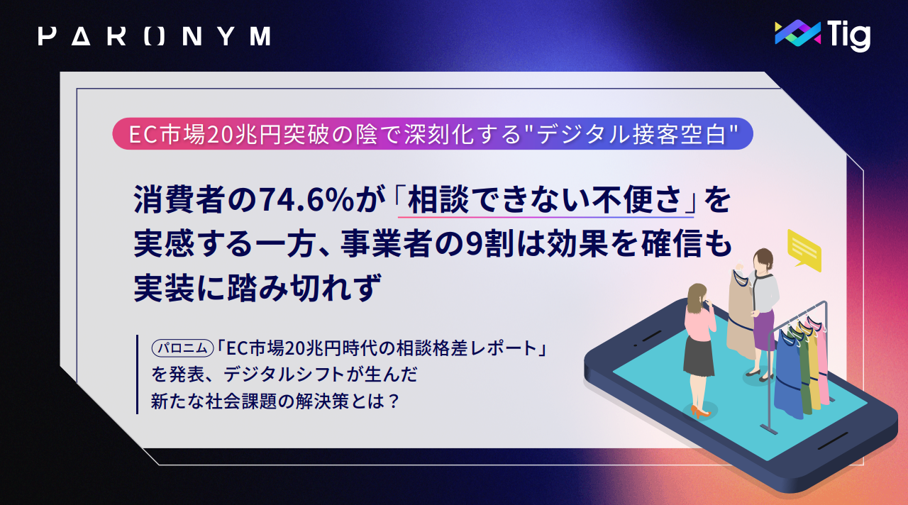 EC市場20兆円時代に迫る『相談格差』レポート