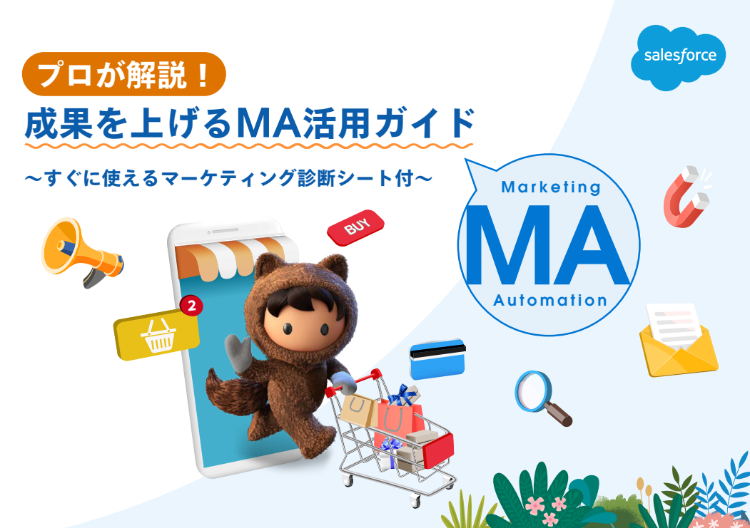 プロが解説！成果を上げるMA活用ガイド〜すぐに使えるマーケティング診断シート付〜