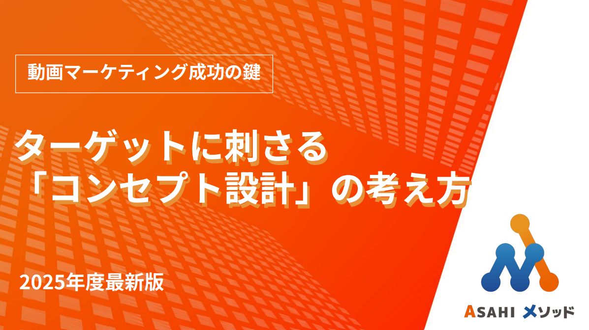 【動画マーケ】ターゲットに刺さる「コンセプト設計」の考え方