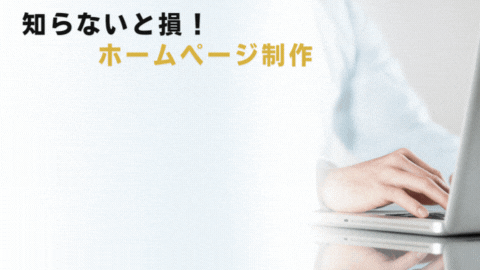 【全34P】知らないと損する！ホームページ制作の相場ガイド	
