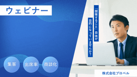 【58選】ウェビナー 集客・商談化 打ち手大全
