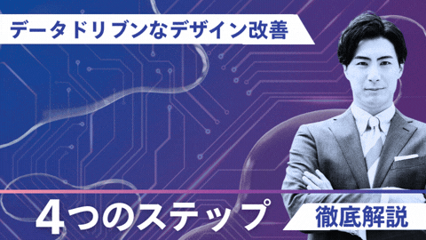 【GA活用】データドリブンなデザイン改善でCVRを最大化する4つのステップ