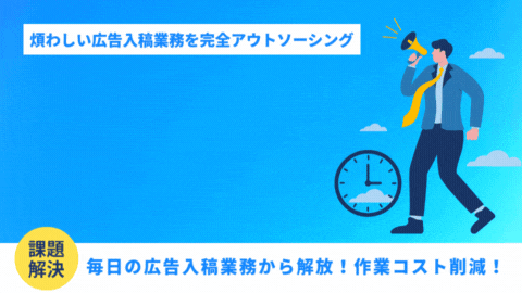 煩わしい広告入稿業務を完全アウトソーシングし、作業コストを50%削減も実現した方法とは？