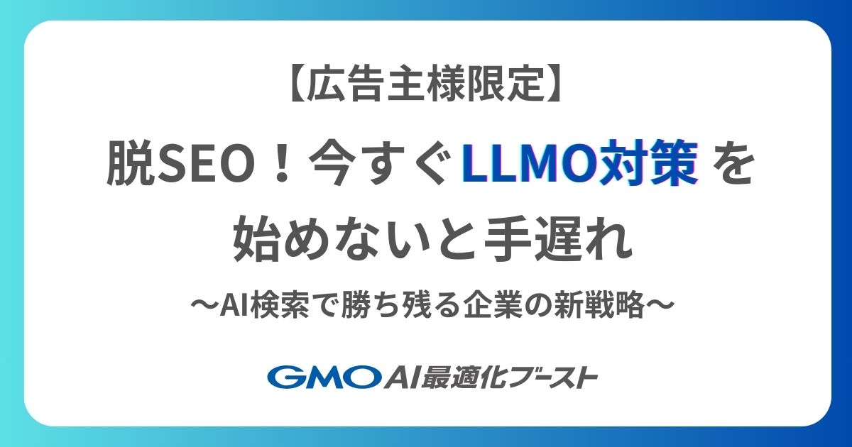 【AI検索時代の新常識！】検索流入減少の原因と、“AIに選ばれる”ためのLLMO対策ガイド