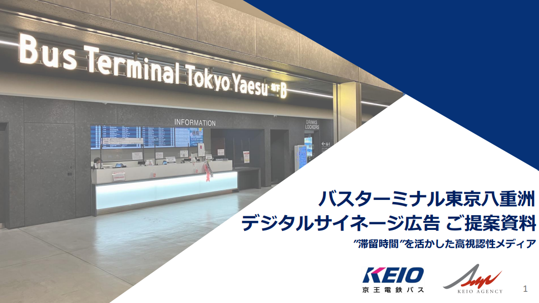 東京駅直結！バスターミナル東京八重洲 デジタルサイネージ広告【広域リーチに最適】