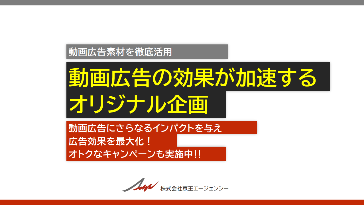 動画広告の効果が加速するオリジナル企画