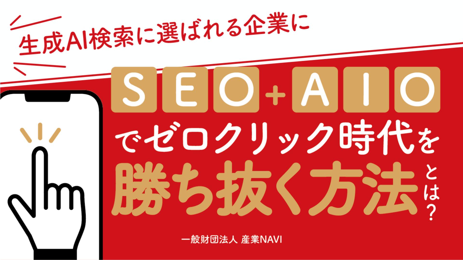 【生成AI検索に選ばれる企業に】SEO＋AIOでゼロクリック時代を勝ち抜く方法とは？