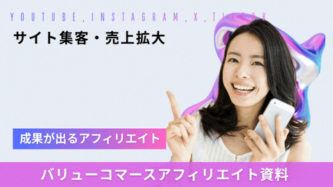 【サイト集客・売上拡大】大手広告主が選ぶバリューコマースアフィリエイト資料