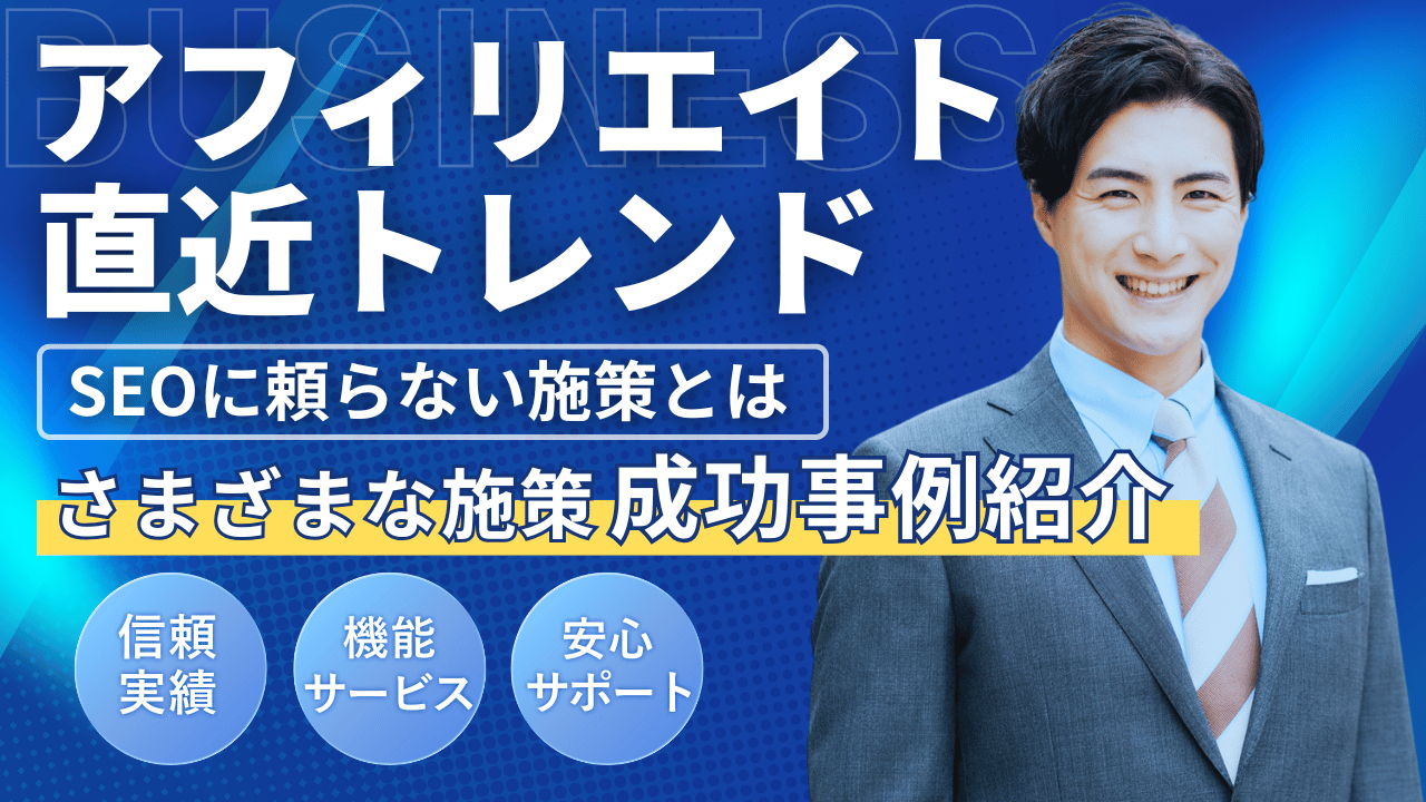 【2025年版】アフィリエイト直近トレンドとSEOに頼らない施策とは／成功事例も