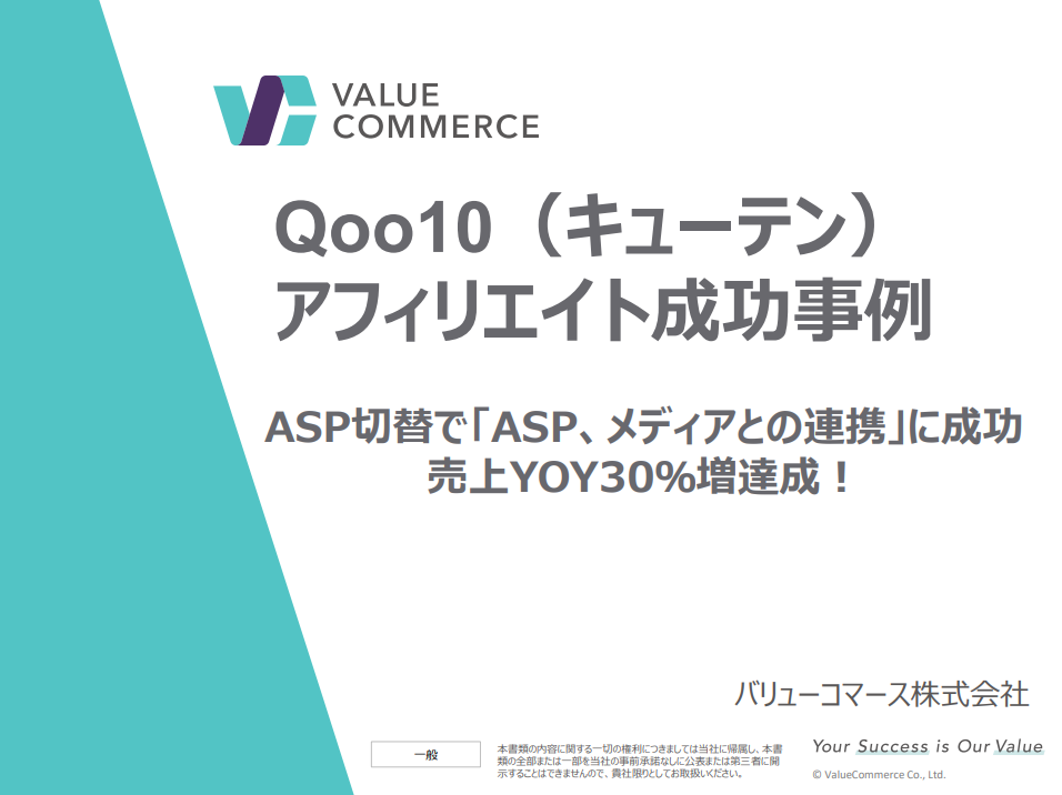 【Z世代に人気!Qoo10成功事例】売上YOY30%増達成/アフィリエイト施策