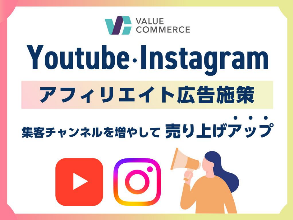 YouTube・Instagram(インスタグラム)アフィリエイト広告施策/事例