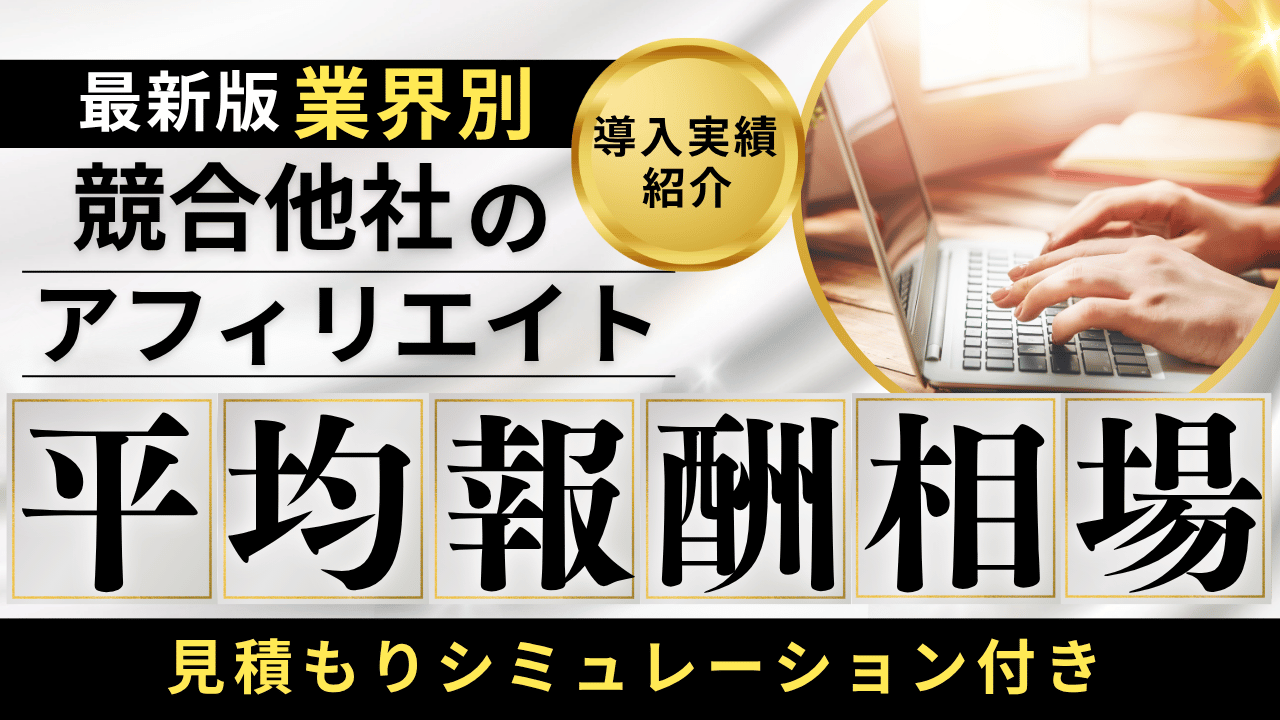 【最新版】業界別！ 競合他社のアフィリエイト平均報酬相場