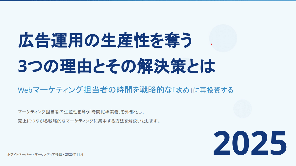 Web広告運用の生産性を奪う 3つの理由とその解決策とは