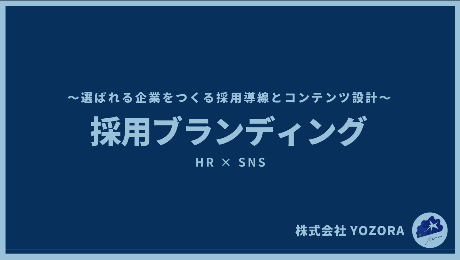 ～選ばれる企業をつくる採用導線とコンテンツ設計～ 採用ブランディング HR×SNS