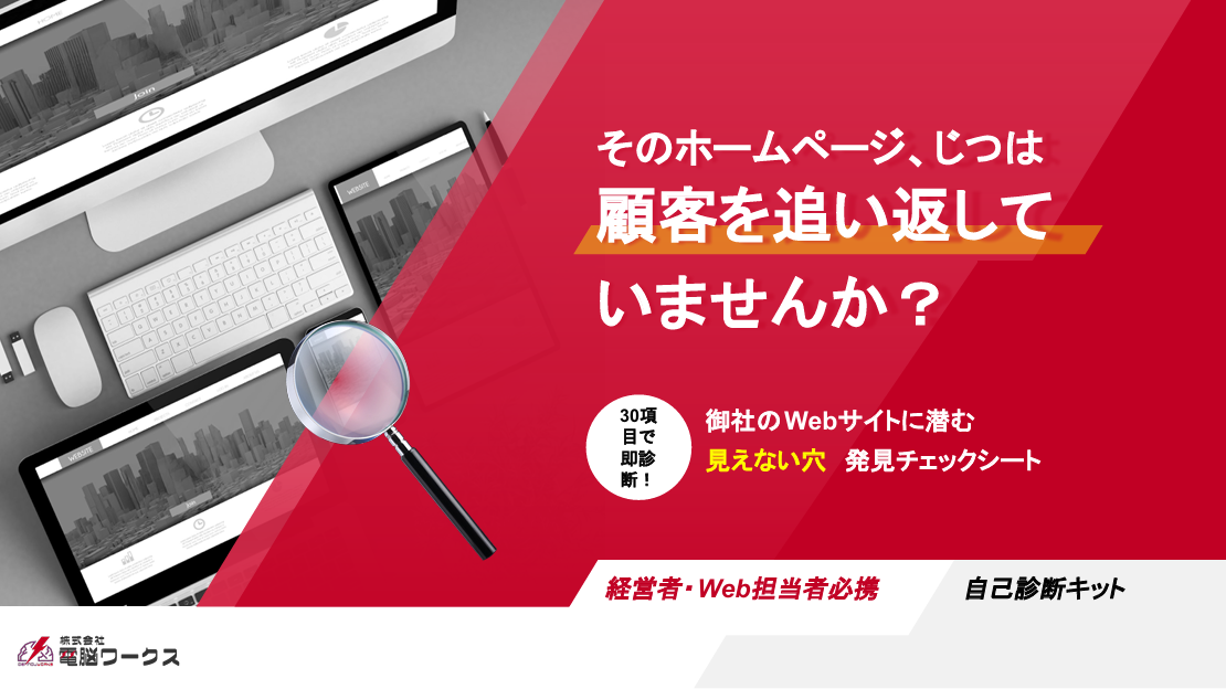 御社のWebサイトに潜む 見えない穴 発見チェックシート
