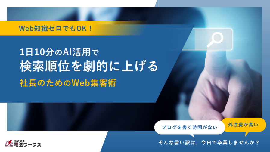 1⽇10分のAI活⽤で検索順位を劇的に上げる Web知識ゼロでもOK！社⻑のためのWeb集客術