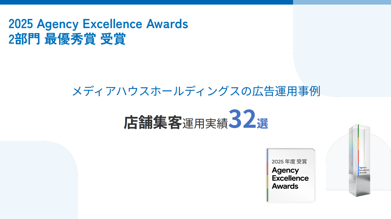 株式会社メディアハウスホールディングス_店舗集客運用事例集_2026年2月版