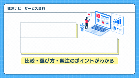 【EC制作会社選定に最適】「発注ナビ」サービス紹介資料
