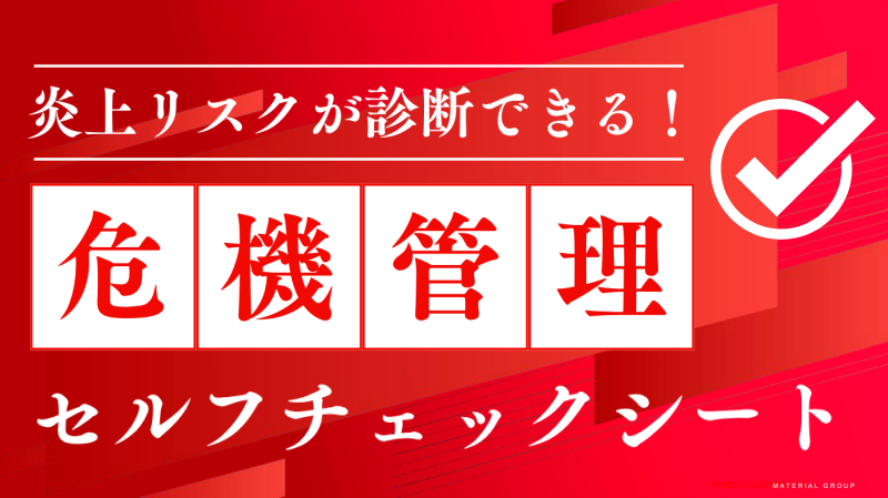 危機管理セルフチェック診断