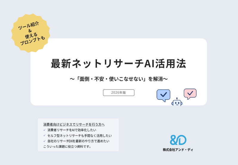 最新ネットリサーチ AI活用法 ～「面倒・不安・使いこなせない」を解消～ 2026年版