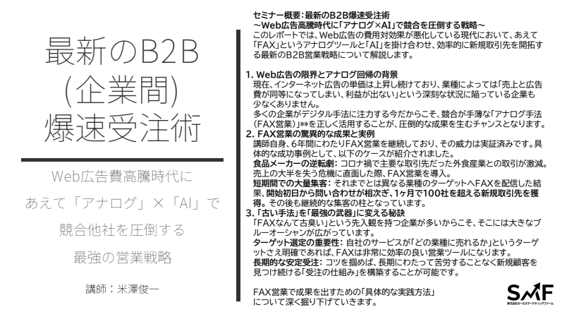 FAX×AIで実現するBtoB新規開拓の最短ルート