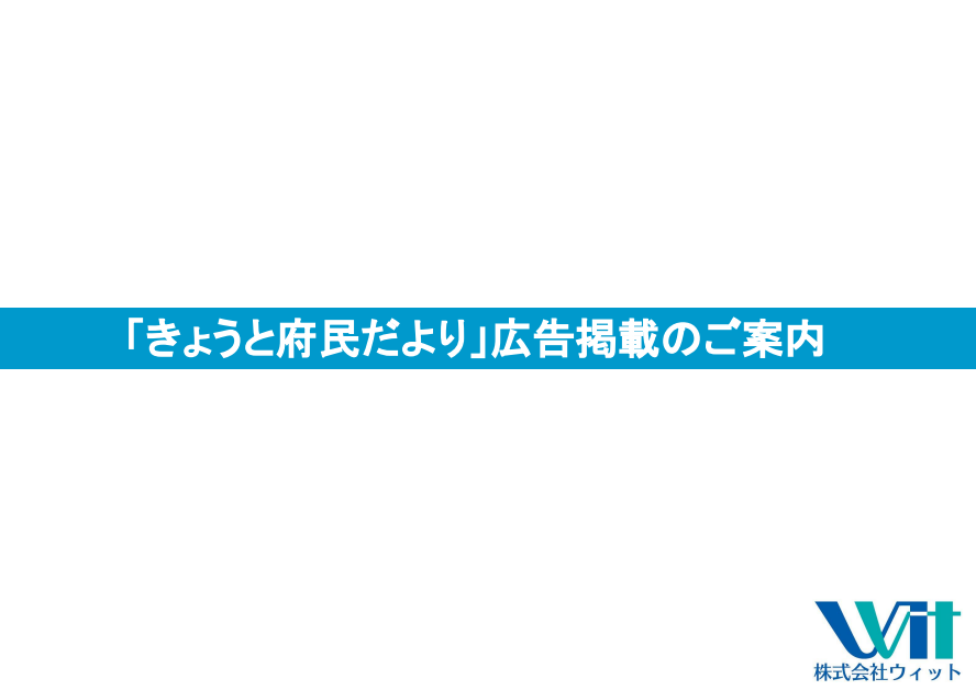 京都府全域にリーチできる広報誌広告とは？媒体特性と活用ポイントを解説
