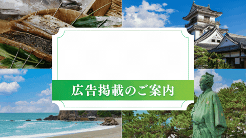 県政広報誌「さんSUN高知」広告掲載のご案内