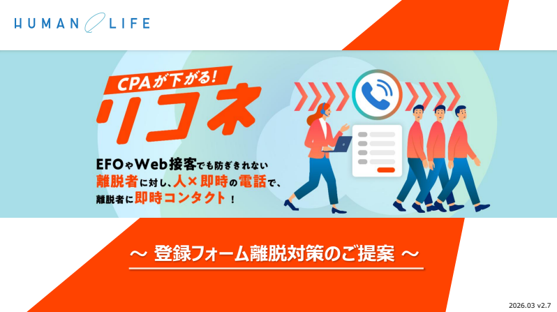 フォーム離脱者を即時架電で回収・CVR改善サービス『リコネ』