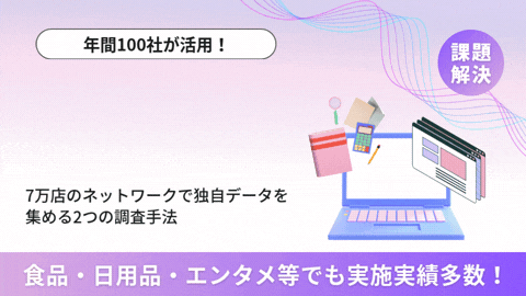 【年間100社が活用】業務用商品の方向性に迷ったら！7万店のネットワークで独自データを集める2つの調査手法