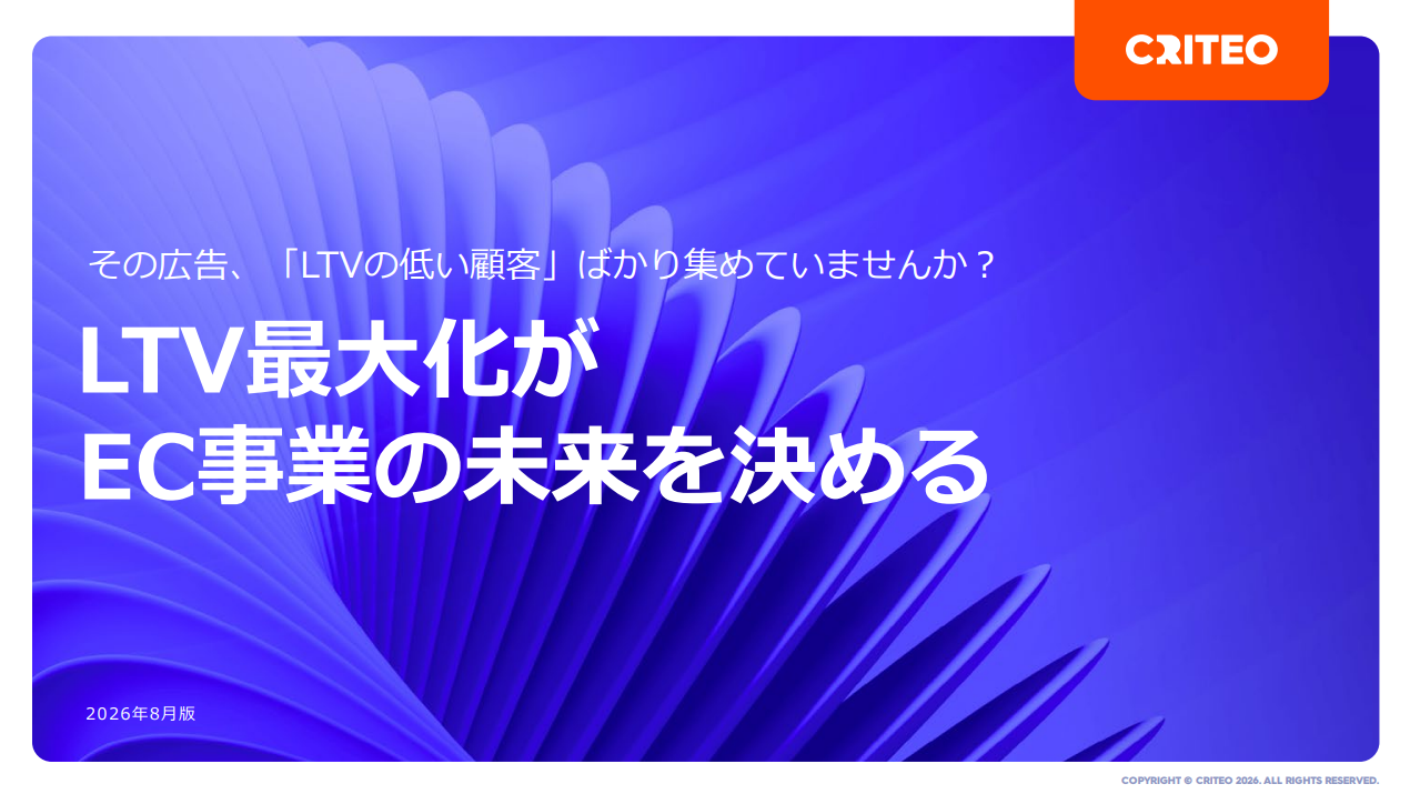 「獲得数」から「顧客の質」へ。LTVを最大化するこれからのEC広告戦略
