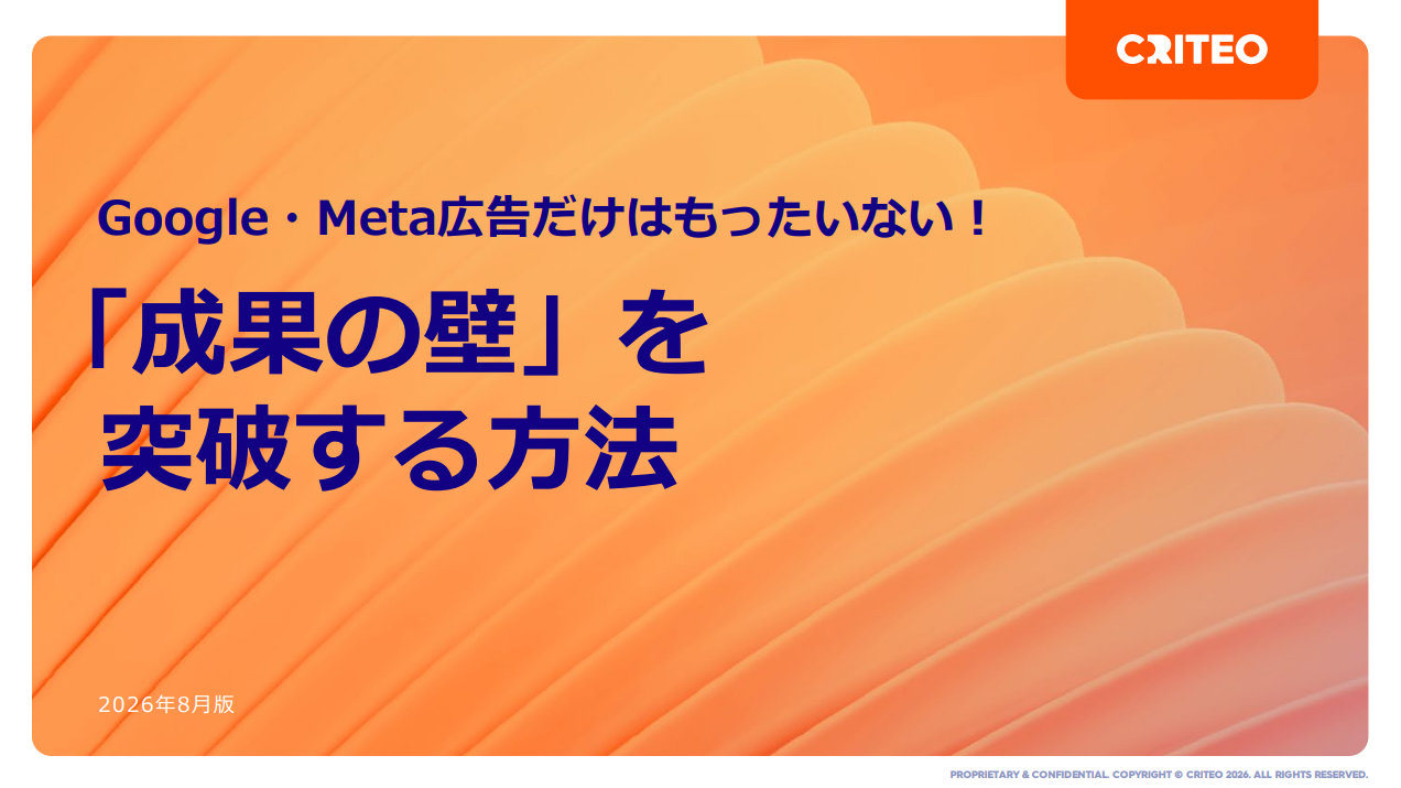 Google・Meta広告だけではもったいない！購買行動データで「成果の壁」を突破する方法