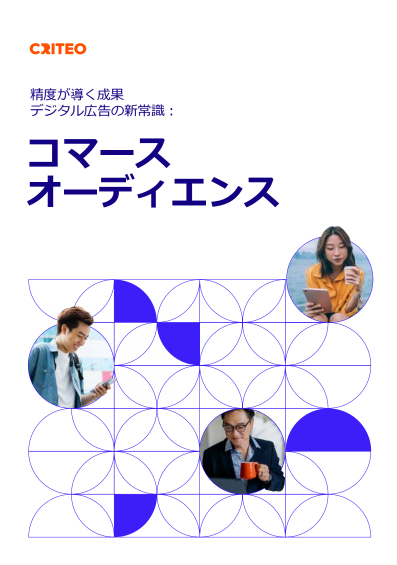 購買データ×AIで変わる デジタル広告の新常識