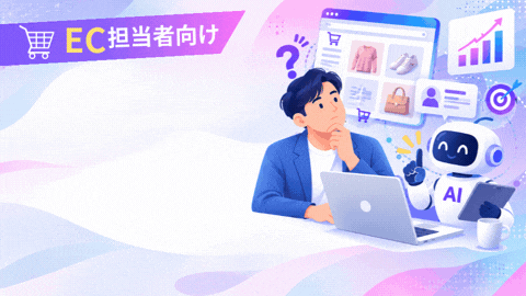 「誰に・何を・どう届ける？」をAIで最適化。EC広告の成果を伸ばす新たな選択肢