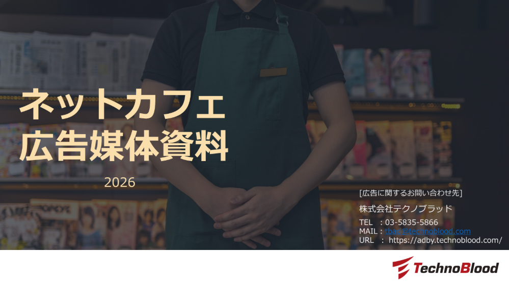 ネットカフェPC広告・店舗販促メディアガイド