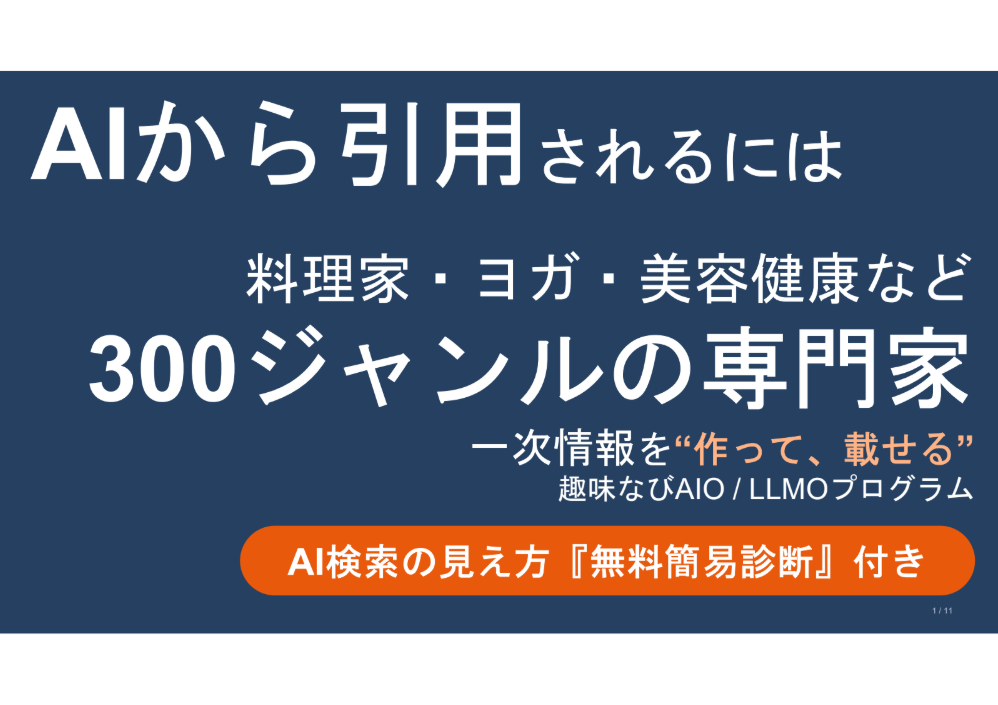 趣味なびAIO / LLMOプログラム