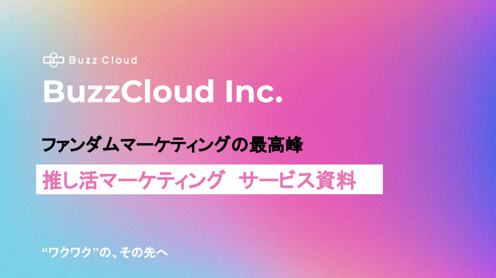 推し活マーケティング サービス資料