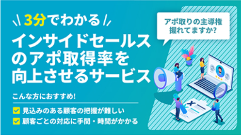 インサイドセールス｜ アポ率向上サービス18選