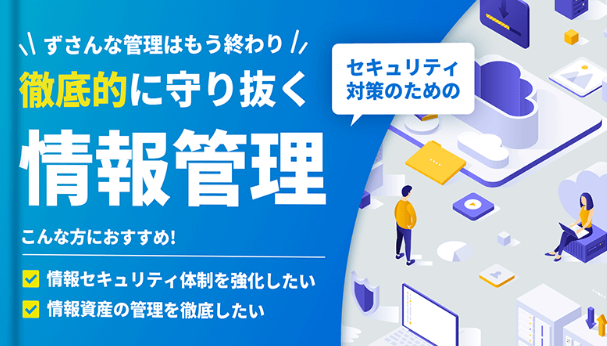 不正アクセスや情報漏洩を防ぐ！情報管理サービス11選