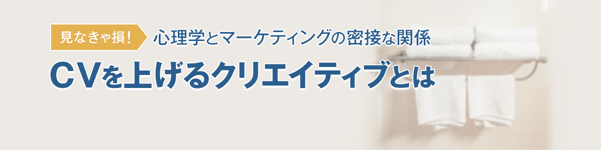 【見なきゃ損！】心理学とマーケティングの密接な関係CVを上げるクリエイティブとは