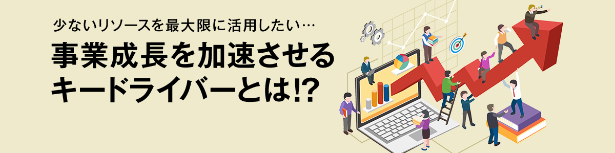 事業成長を加速させるキードライバーとは！？