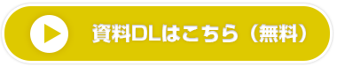 資料DLはこちら（無料）