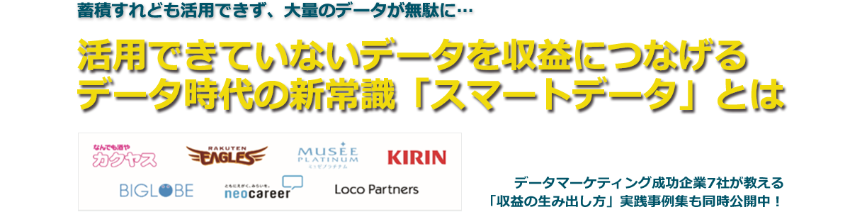 活用できていないデータを収益につなげるデータ時代の新常識「スマートデータ」とは