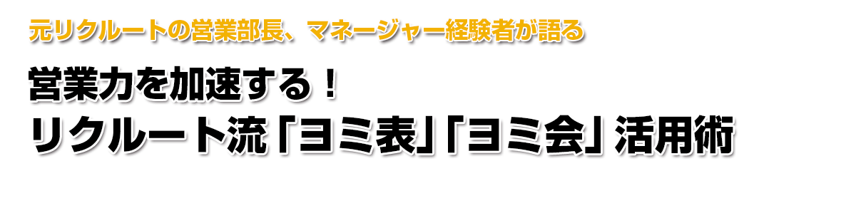 営業力を加速する！リクルート流「ヨミ表」「ヨミ会」活用術