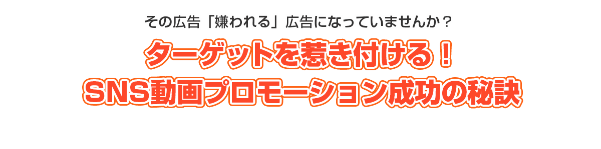 ターゲットを惹き付ける！SNS動画プロモーション成功の秘訣
